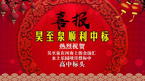 廣州昊至泉水上樂園設備有限公司在河南上街水上樂園項目投標中高中頭籌、順利中標！